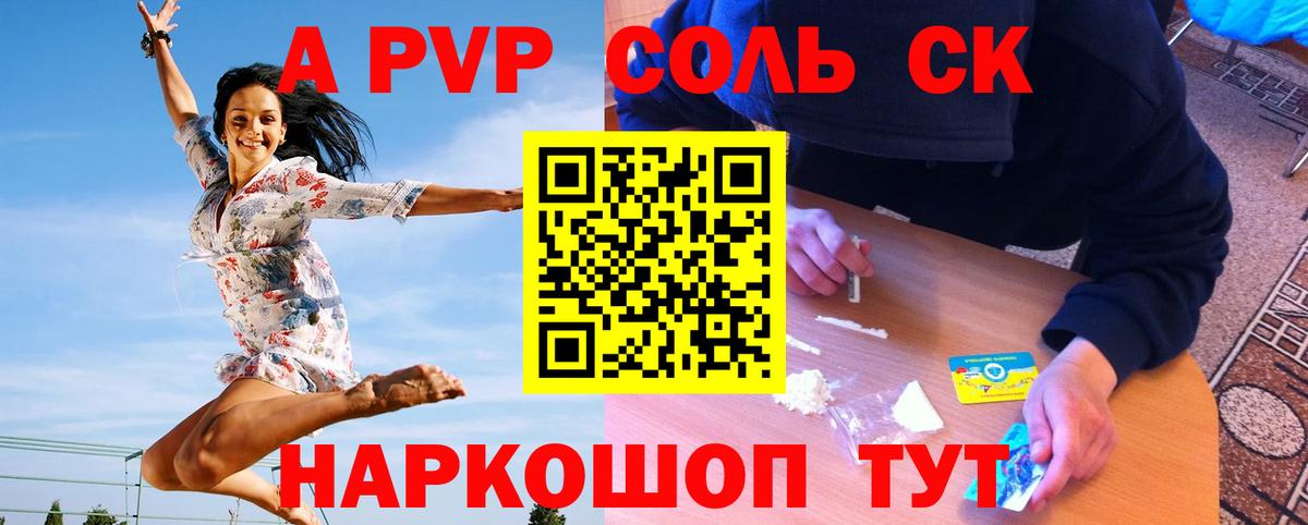Alpha-PVP Соль  Вход с VPN  Новошахтинск  A PVP VHQ 