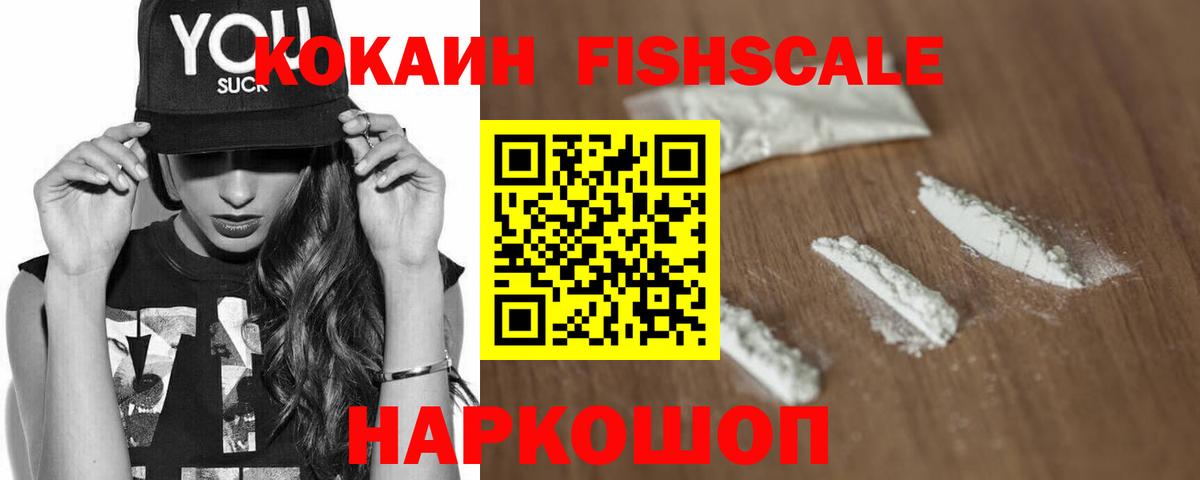 Новошахтинск  КОКАИН FishScale  Кокаин Перу  COCAIN  Вход с VPN 